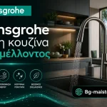 Hansgrohe και η κουζίνα του μέλλοντος | bg-maistor.com