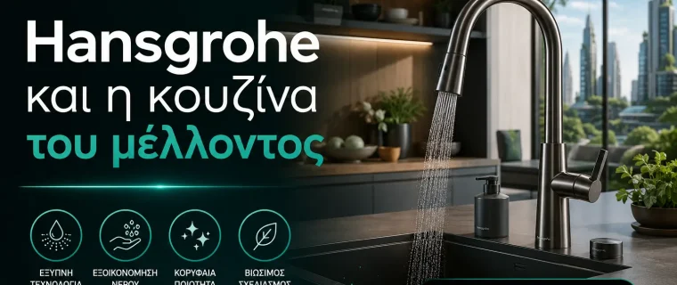Hansgrohe και η κουζίνα του μέλλοντος | bg-maistor.com